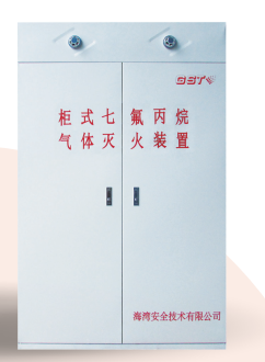 甘肃海湾柜式七氟丙烷气体灭火装置GQQ90/2.5、120L、150L、180L、70L