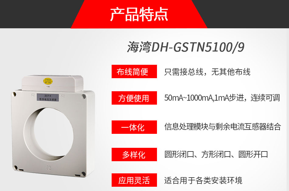 DH-GSTN5100/9剩余电流式电气火灾监控探测器特点