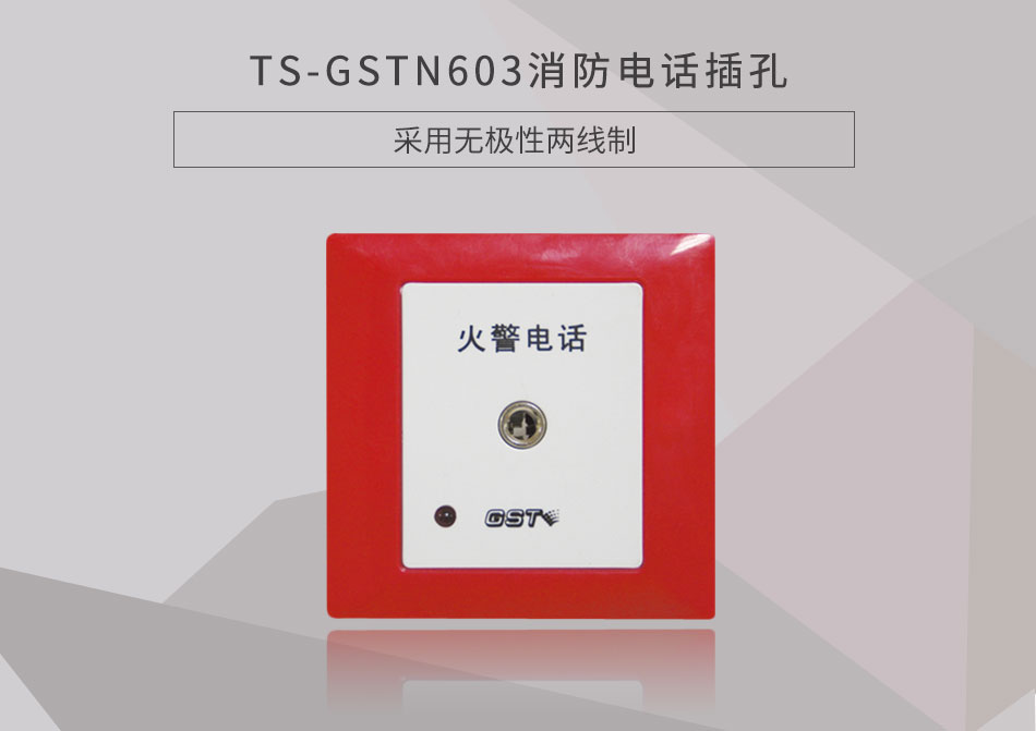 甘肃海湾TS-GSTN603消防电话插孔展示