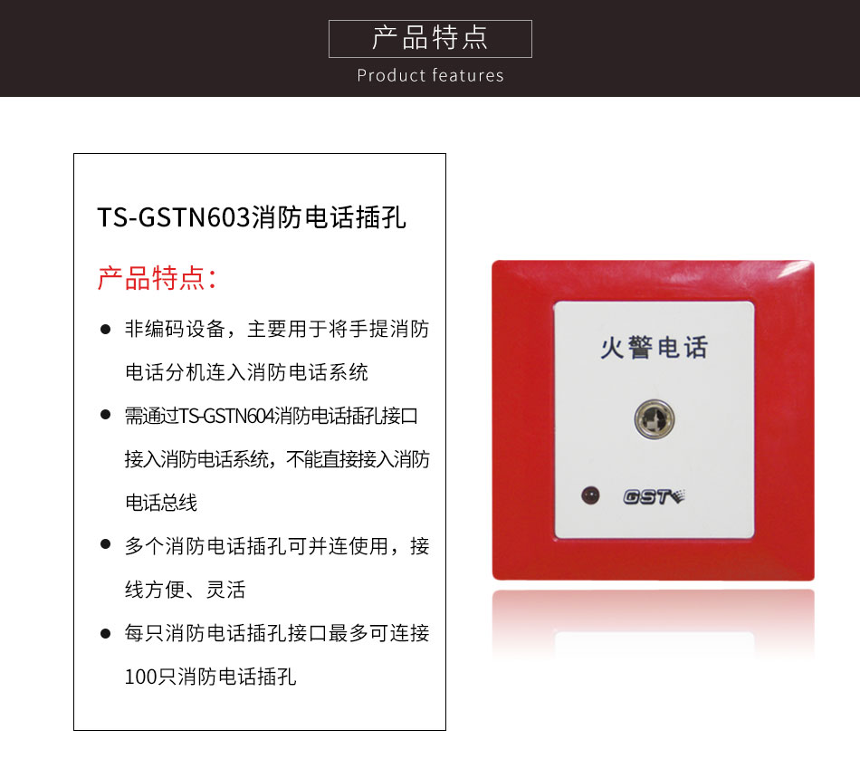 甘肃海湾TS-GSTN603消防电话插孔特点