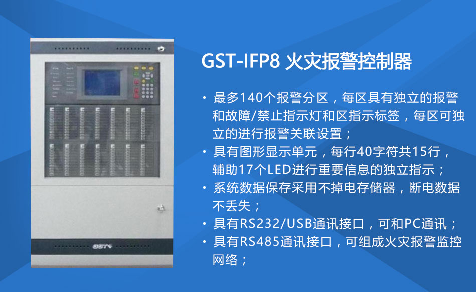 GST-IFP8甘肃火灾报警控制器