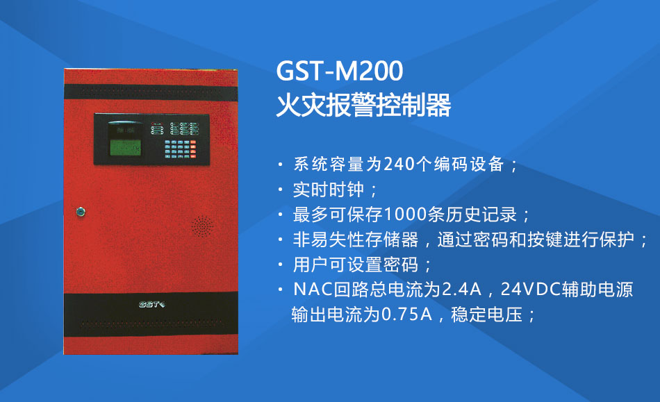 GST-M200甘肃火灾报警控制器特点